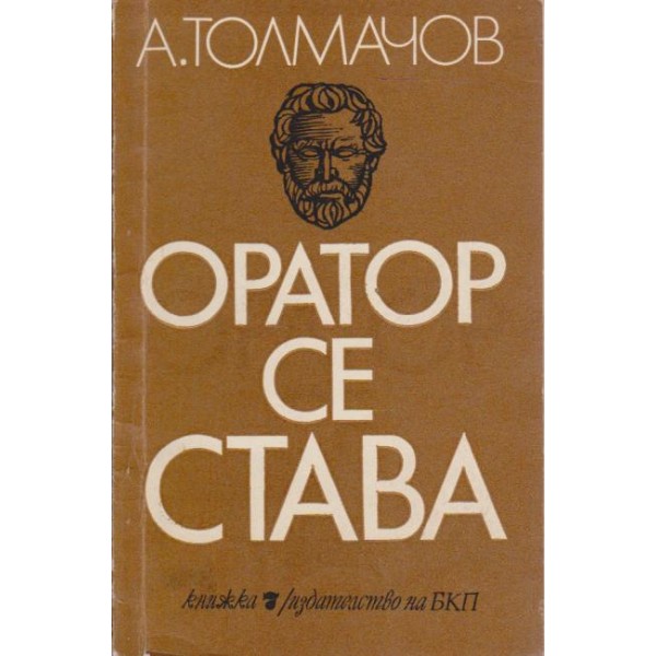 Оратор се става