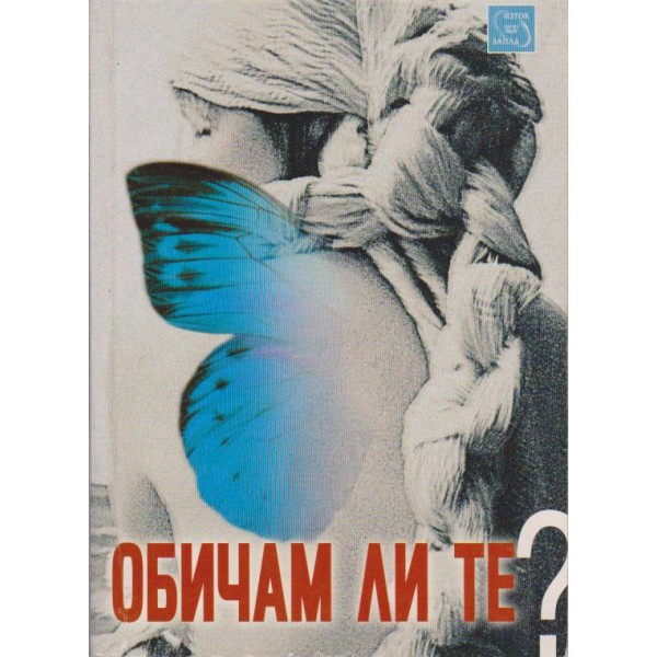Обичам ли те?