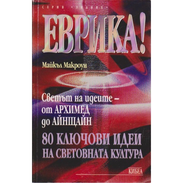 Еврика! Светът на идеите - от Архимед до Айнщайн