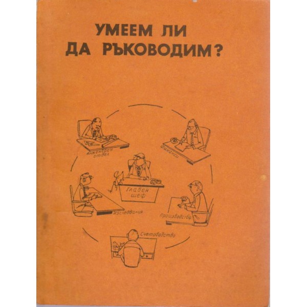 Умеем ли да ръководим?