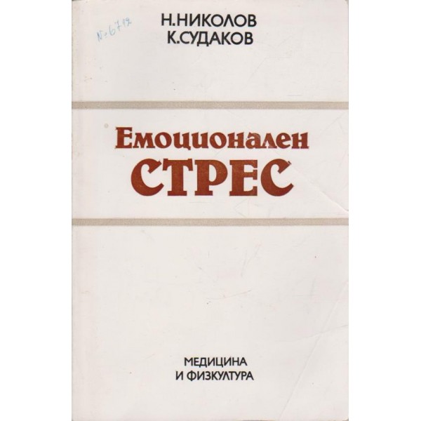 Емоционален стрес