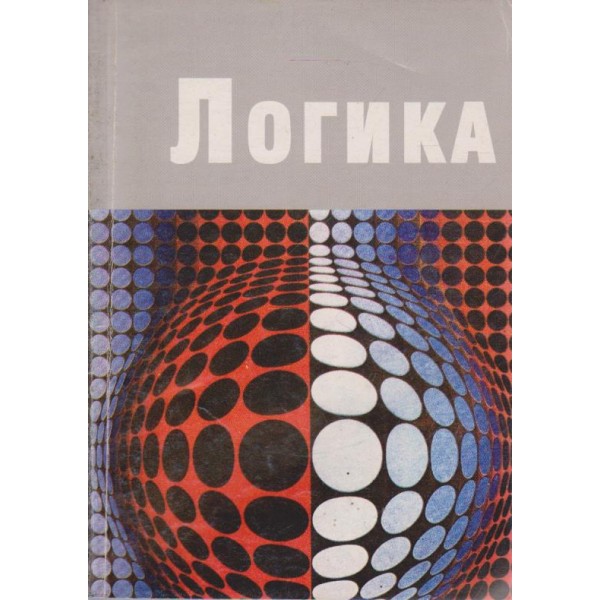 Логика