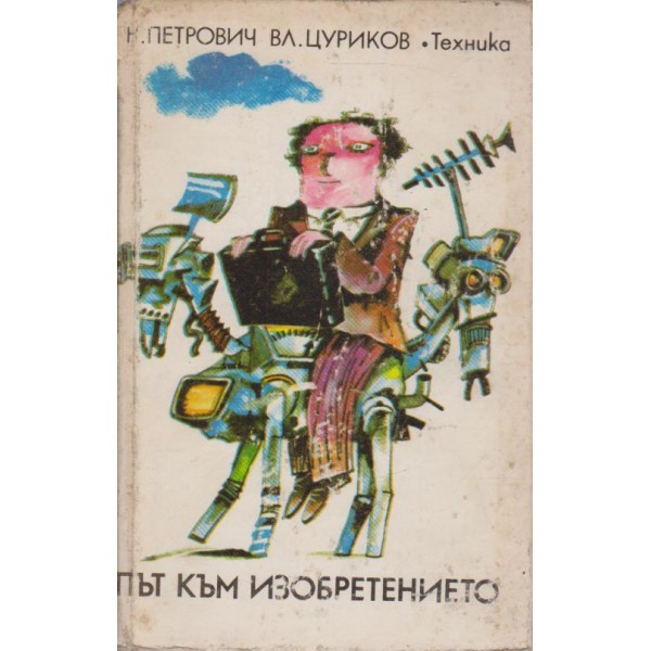Път към изобретението