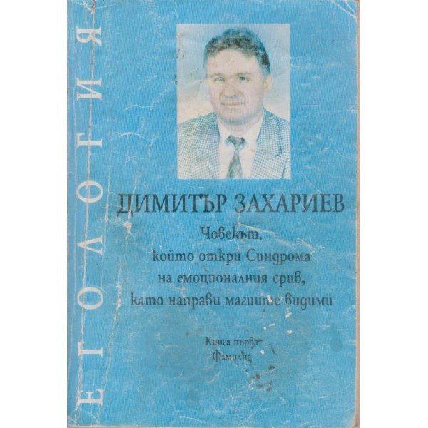 Егология