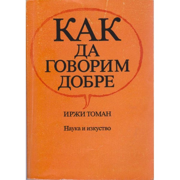 Как да говорим добре