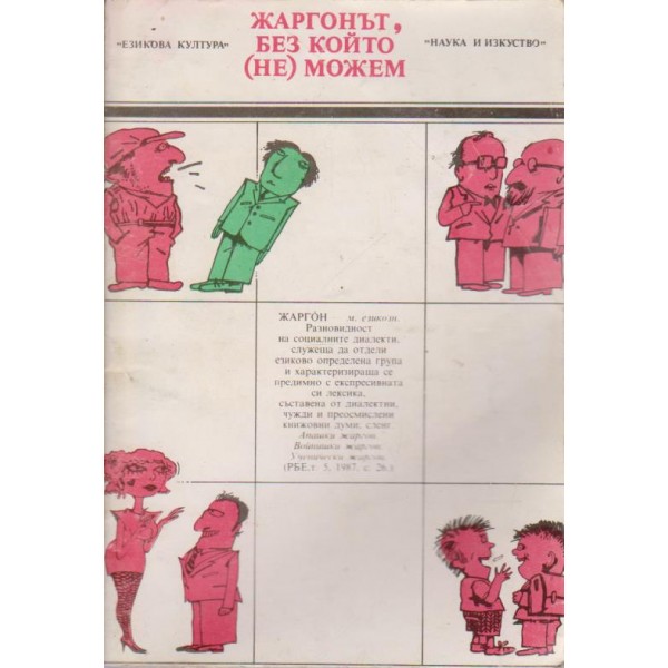 Жаргонът без които (не)можем