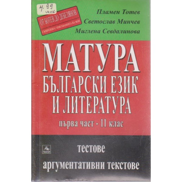 Матура български език и литература