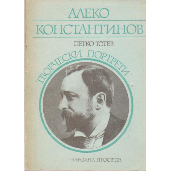 Алеко Константинов