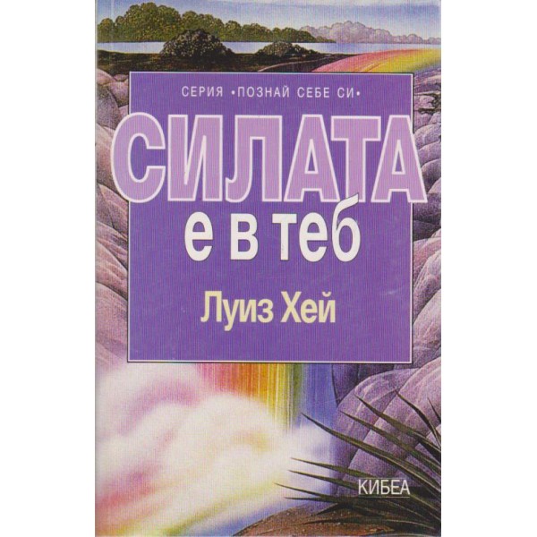 Силата е в теб