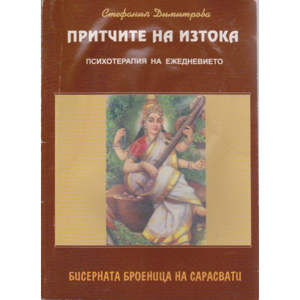 Притчите на изтока