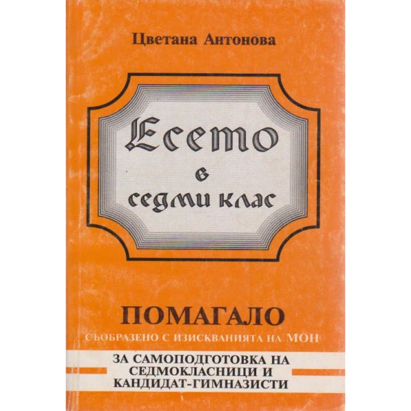 Есето в седми клас