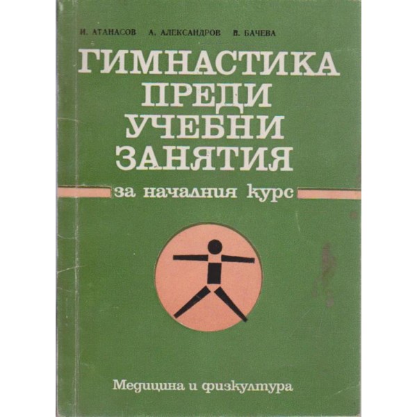 Гимнастика преди учебни занятия
