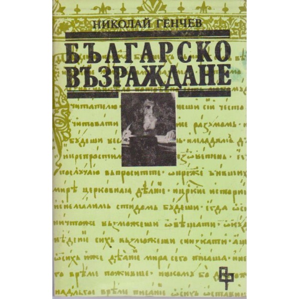 Българско възраждане