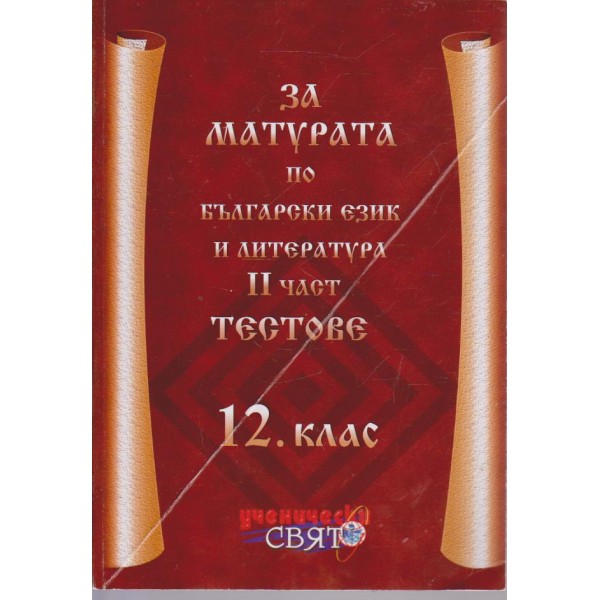 За матурата по български език  летература 12 клас