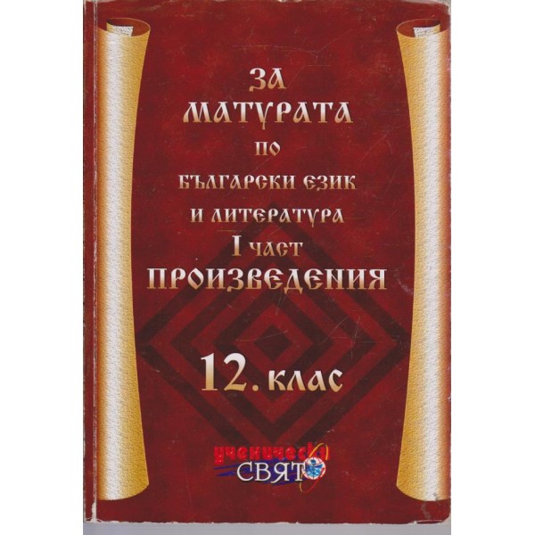 За матурата по български език  летература 12 клас