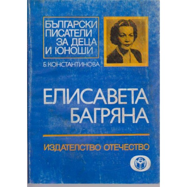 Елисавета Багряна