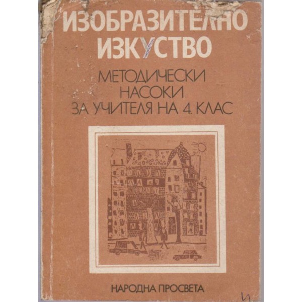 Изобразително изкуство за 4 клас