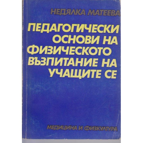 Педагогически основи на физическото възпитание на учащите се