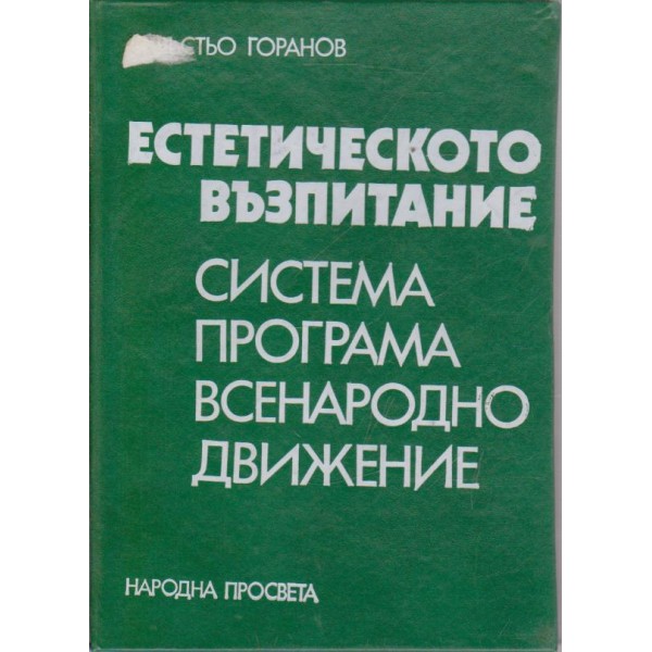 Естетическото възпитание