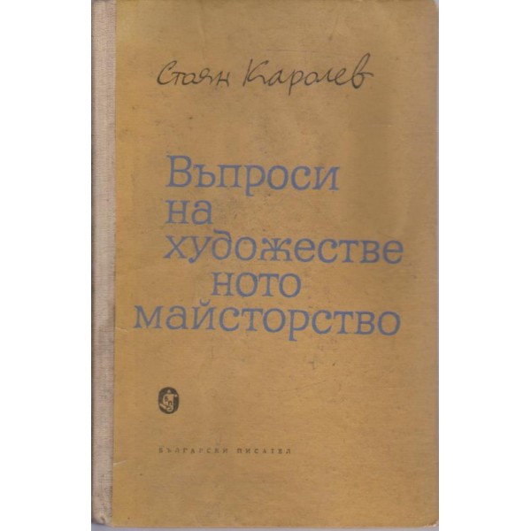 Въпроси на художественото майсторство
