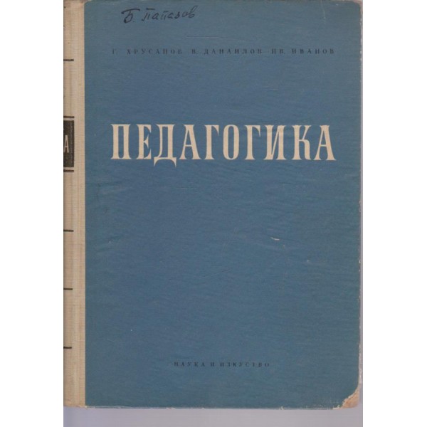 Педагогика