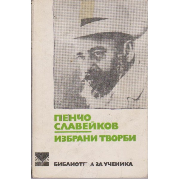 Избрани творби