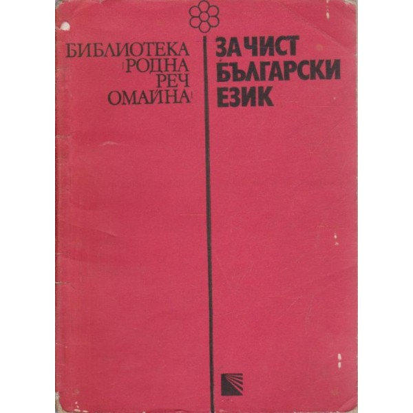 За чист български език