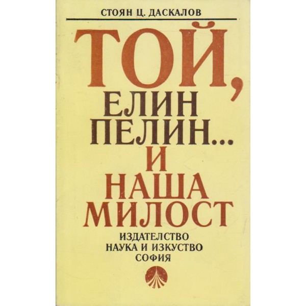 Той, Елин Пелин .... и наша милост