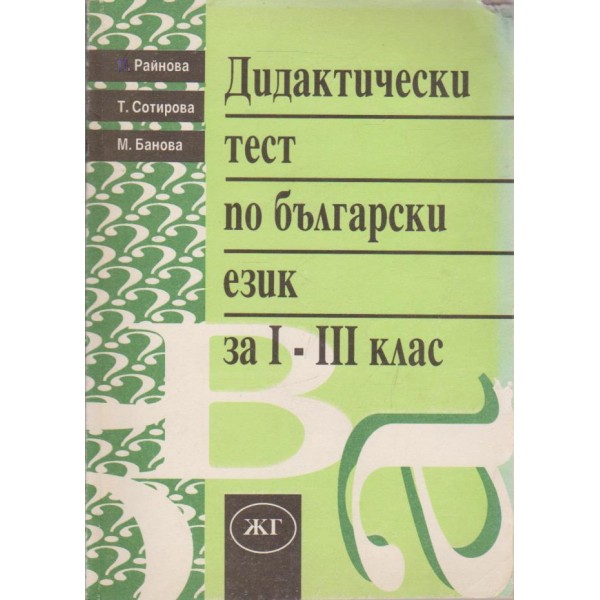 Дидактически тест по български език за I - III клас