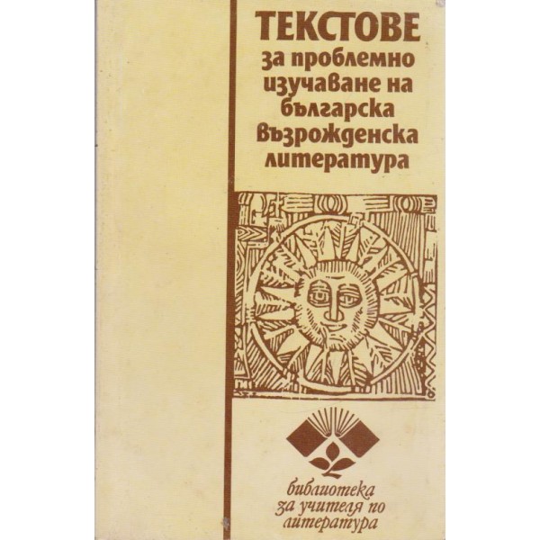 Текстове за проблемно изучаване на българска възрожденска литература