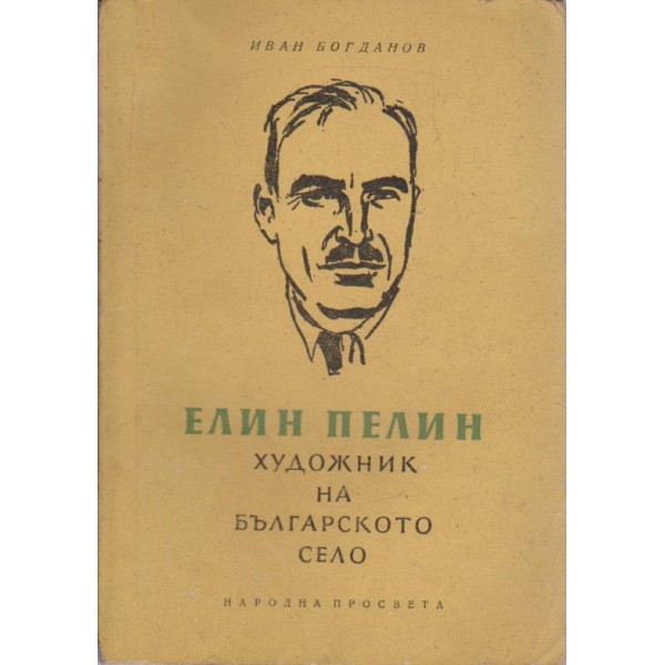 Елин Пелин художник на българското село