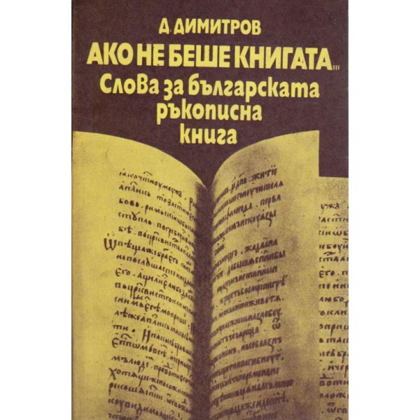 Ако не беше книгата ...  Слова за българската ръкописна книга