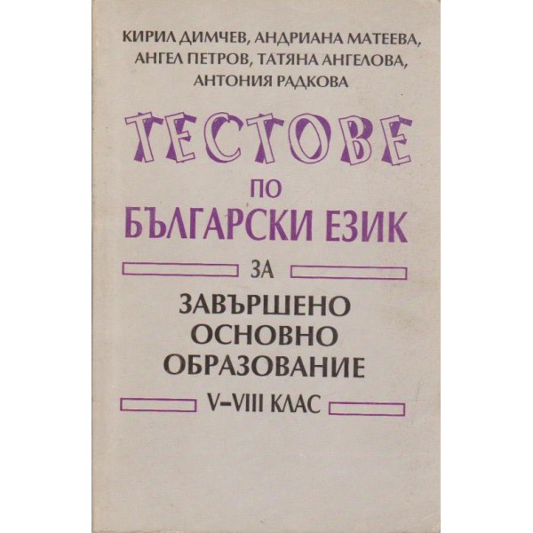 Тестове по български език за завършено основно образование V-VIII клас