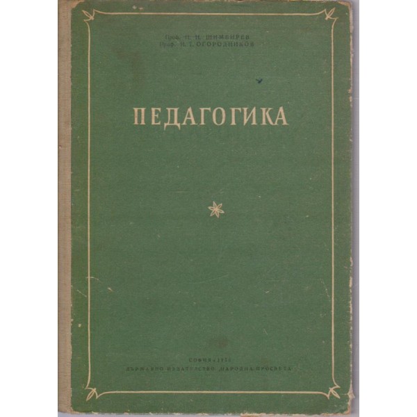 Педагогика-учебник за учителските институти