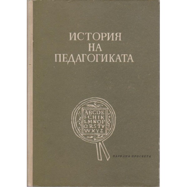 История на педагогиката