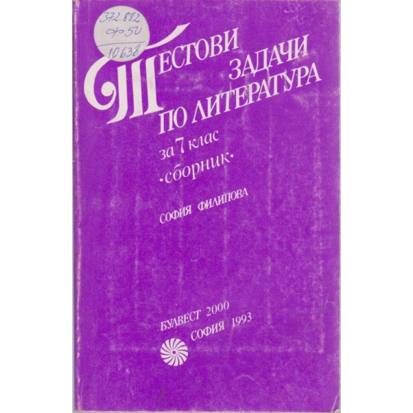 Тестови задачи по литература за 7 клас-сборник