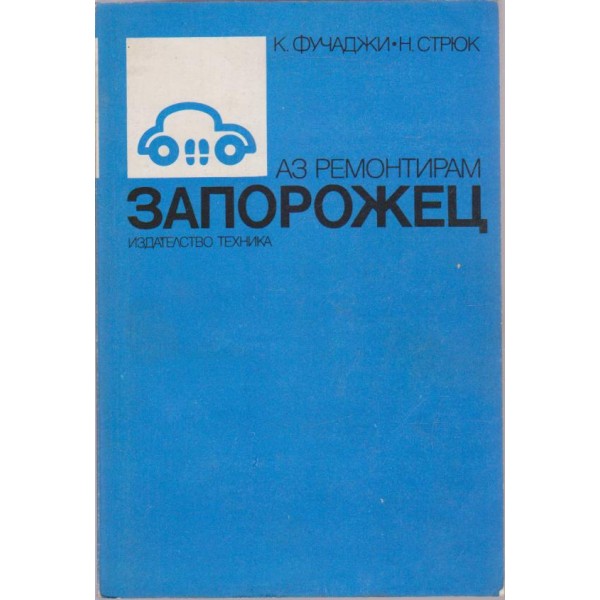 Аз ремонтирам Запорожец