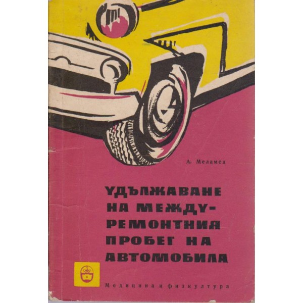 Удължаване на междуремонтния пробег на автомобила