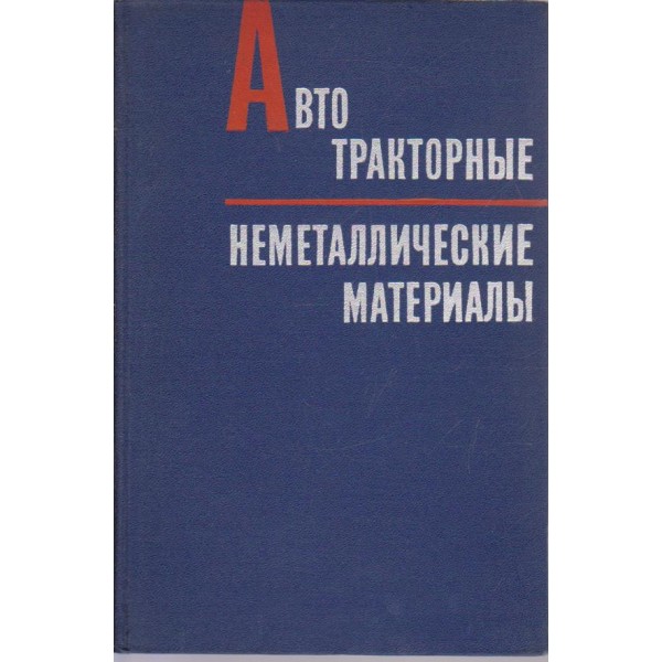 Автотракторньие неметаллические материальи