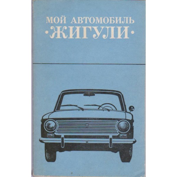 Мой автомобиль "Жигули"