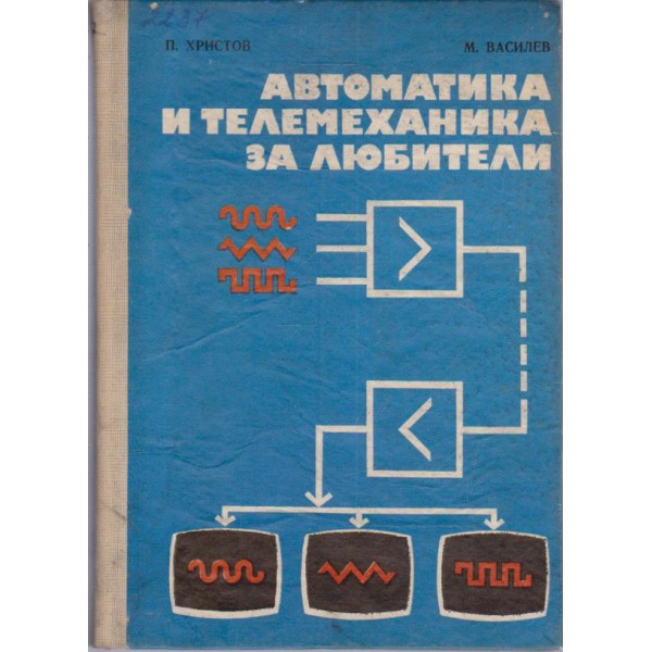 Автоматика  и телемеханика за любители