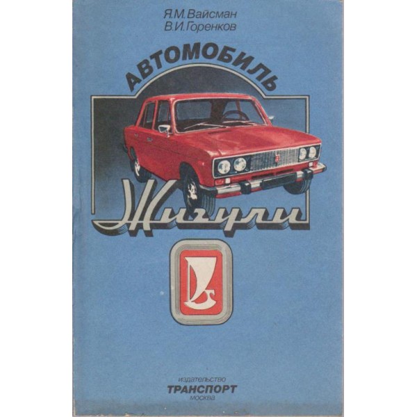Автомобиль "Жигули"