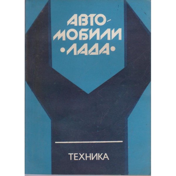 Автомобили "Лада"-ръководство за ремонт