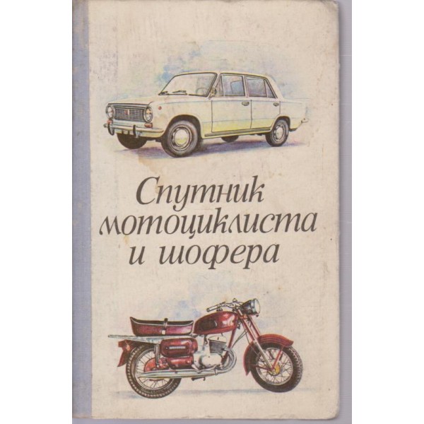 Спутник мотоциклетиста и шофера