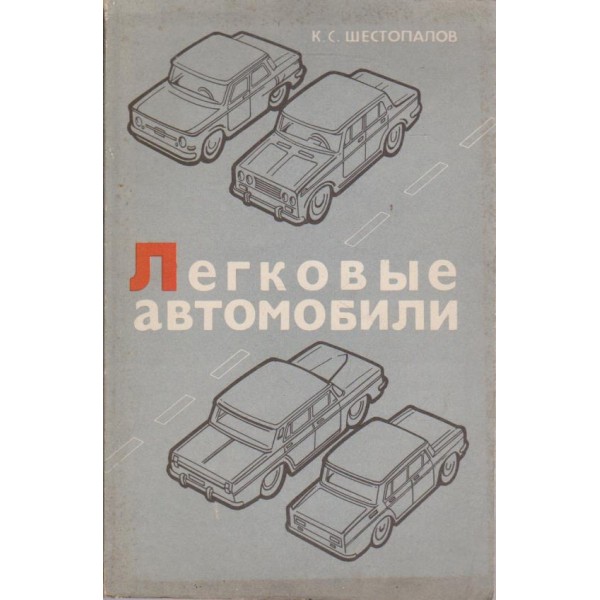 Легковьие автомобили