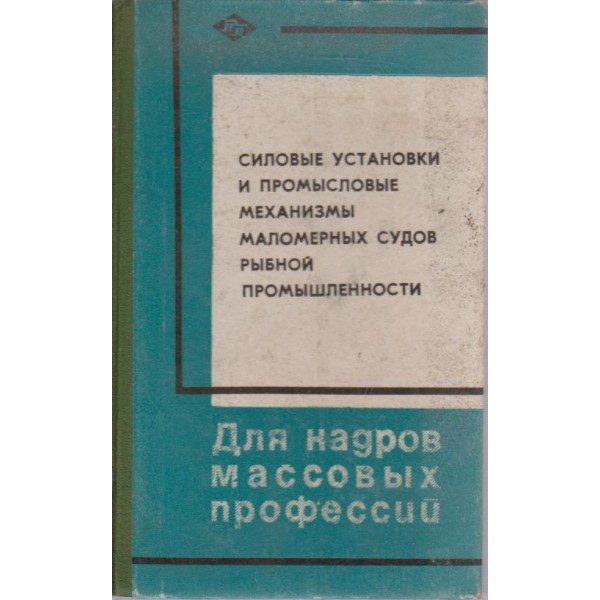 Соловьие установки и промьисловьие механизмьи маломерньих судов вьибной промьишлености