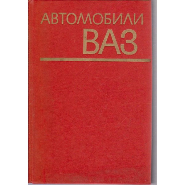 Автомобили ВАЗ