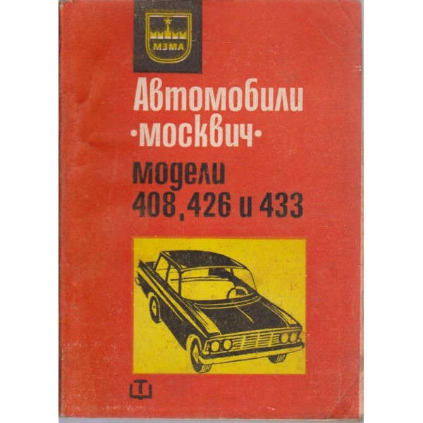 Автомобили "Москвич"-408,426 и 433