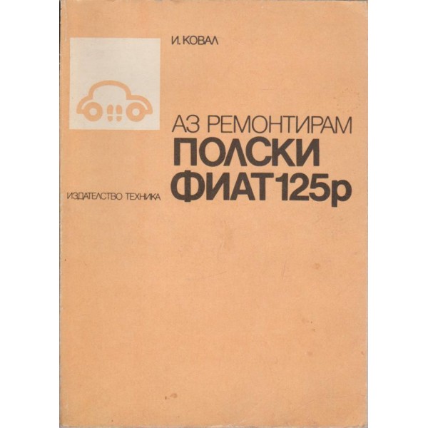Аз ремонтирам Полски Фиат 125р