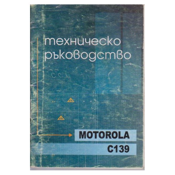 Техническо ръководство Motorola C139